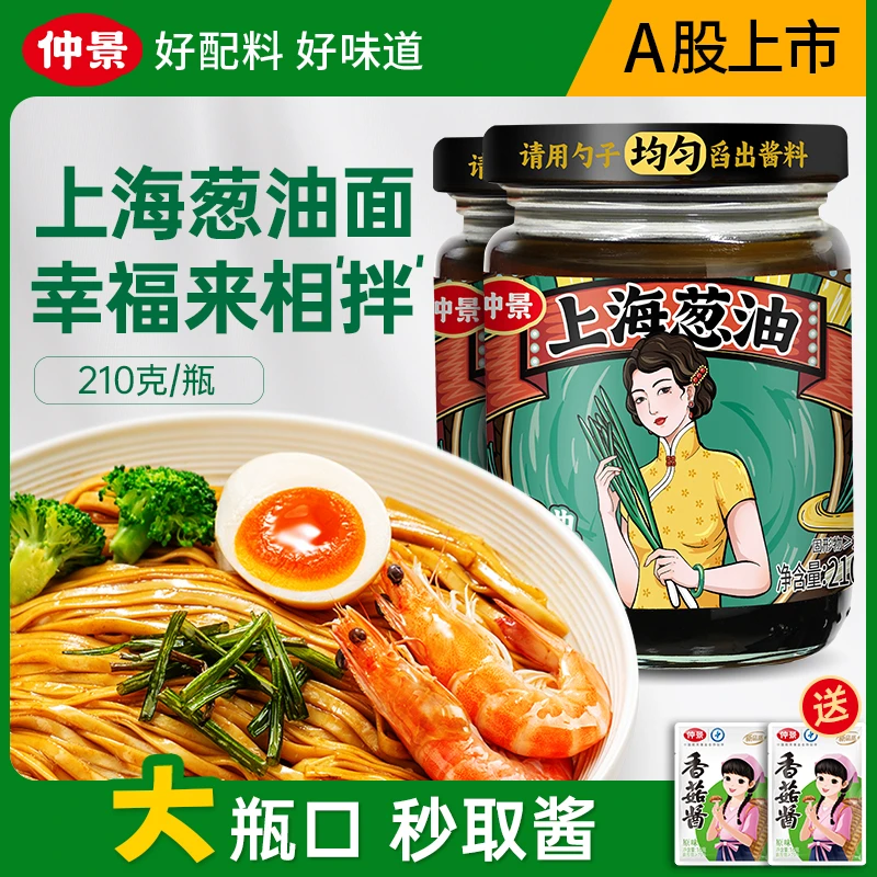 【商城】仲景上海葱油拌面酱只有7种家常配料拌饭拌面酱210g/瓶