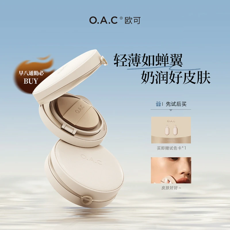 【余大美专属】OAC欧可皮肤好好气垫霜+皮肤好好水粉饼 早八底妆CP