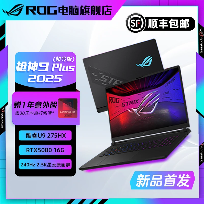【全国国补】ROG 枪神9 Plus 超竞版 酷睿U9 18英寸 游戏笔记本电脑