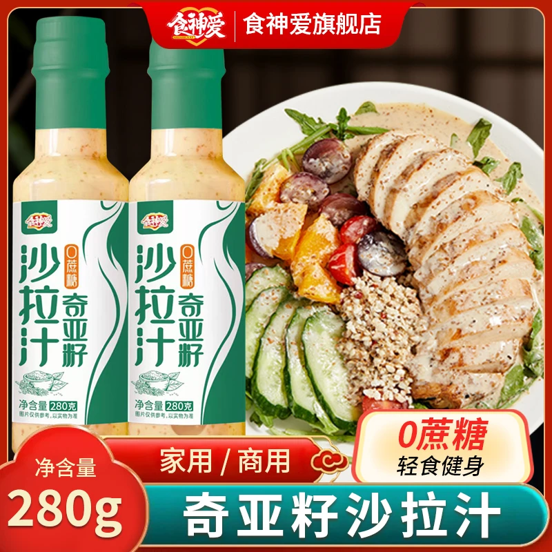 食神爱【春季大促】轻食蔬菜沙拉酱水果芝麻酱奇亚籽沙拉酱汁美味