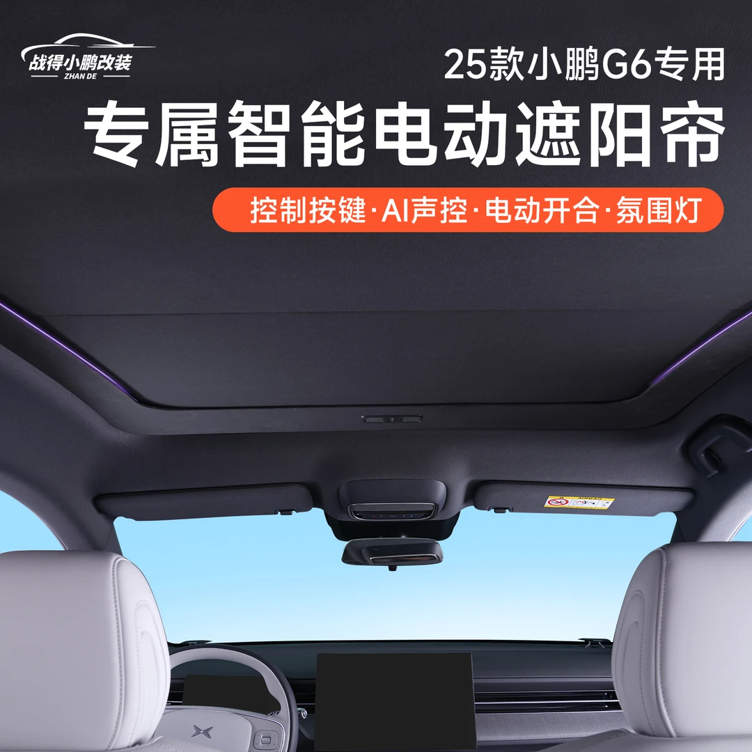 专用于小鹏G6智能电动遮阳帘全景天窗天幕遮阳挡防晒隔热改装配件