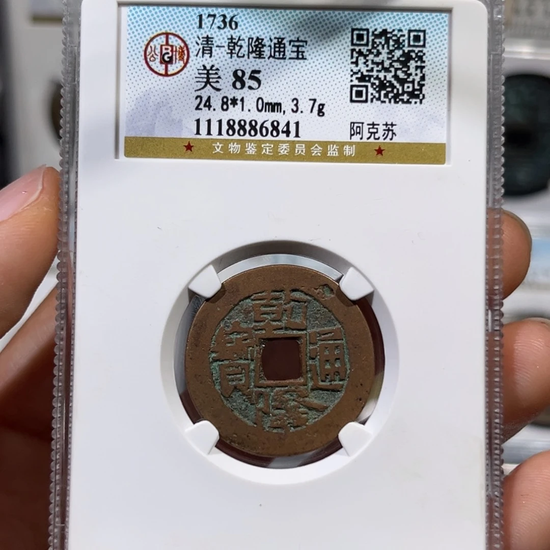 铜帝泉，公博新疆红钱，山底隆