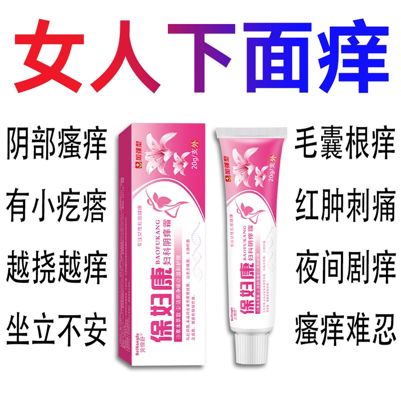 【保妇康】女性私处止痒软膏草本植物仰菌无激素私密处外用软膏
