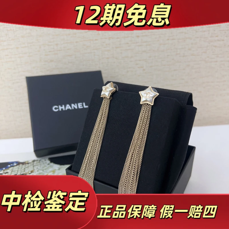 99新 Chanel/香奈儿 绝美流苏耳环五角星星 双C logo附件原盒