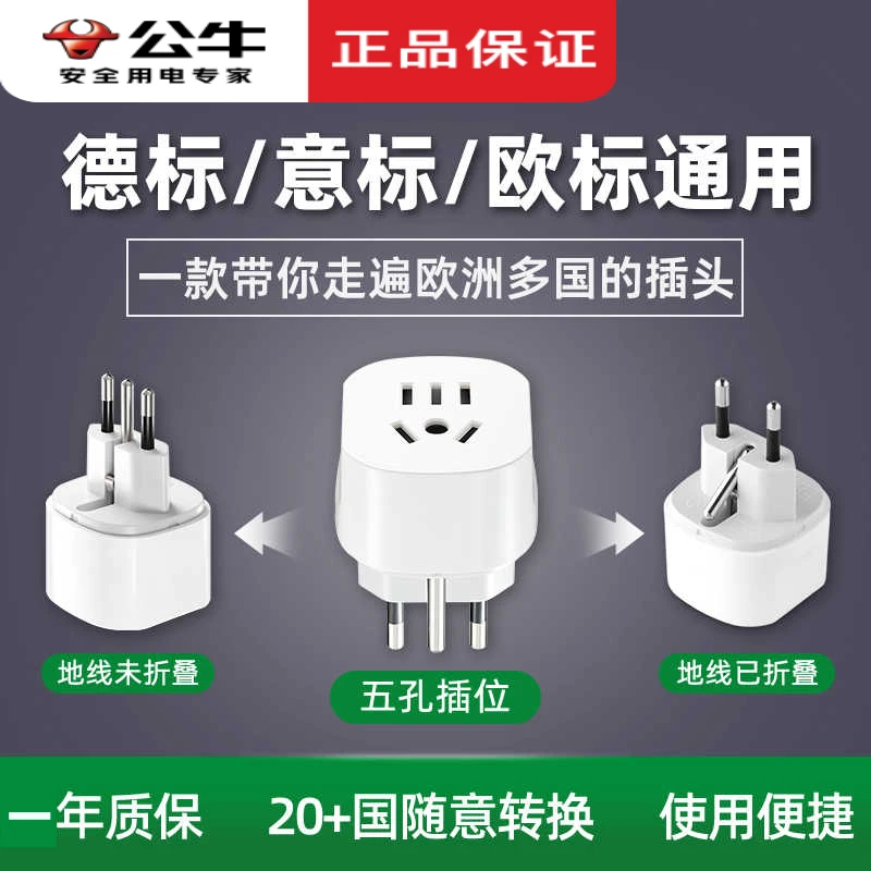 【意大利用】公牛标准转换插头插座转接插头转换器多出国旅行充电器