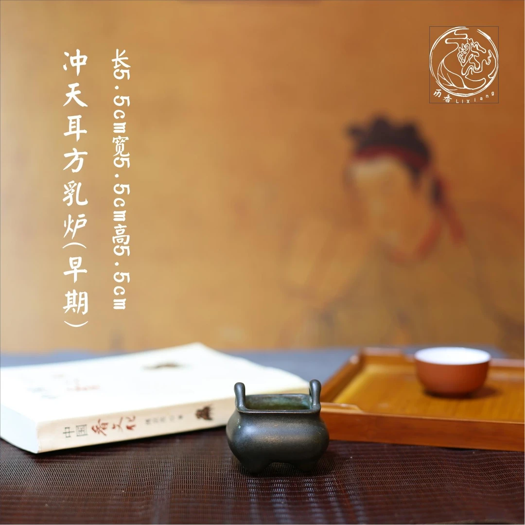 香炉 冲天耳方乳炉（早期）长5.5cm宽5.5cm高5.5cm编号Q77
