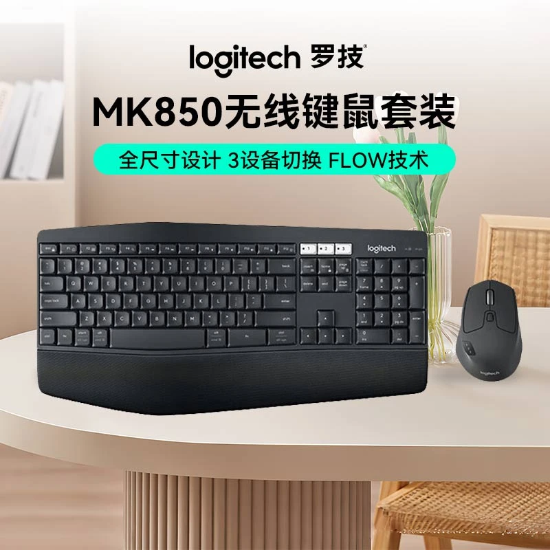 罗技MK850无线蓝牙键鼠套装办公Mac ipad电脑键盘双模接连带掌托