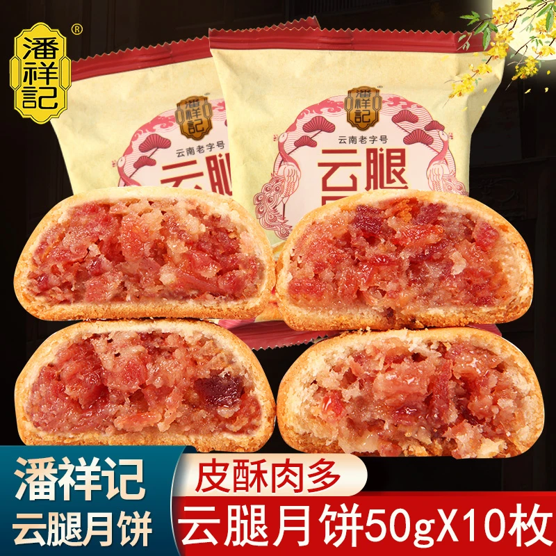 潘祥记50g云腿月饼云腿酥云南火腿月饼滇式月饼