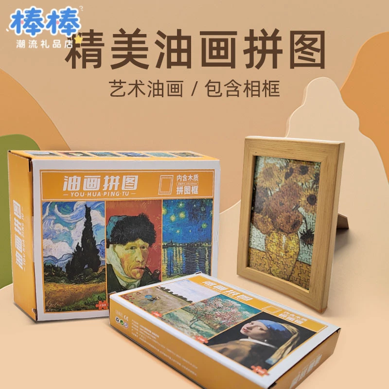 拼图成人纸质150片迷你油画送相框益智玩具减压礼物平面拼图
