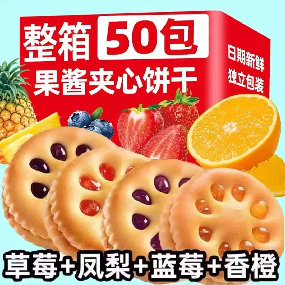 【到手50包】果酱果香夹心饼干解馋精选美味好吃混装整箱休闲零食