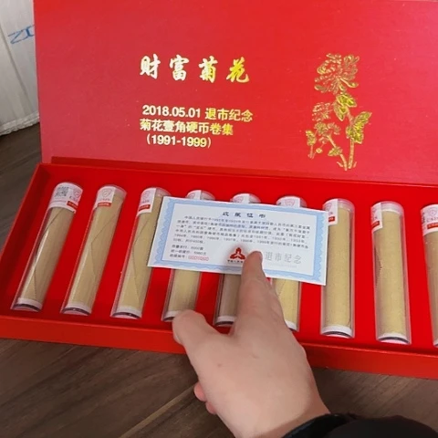 其他普通金属退市菊花一套450枚九卷封装评级