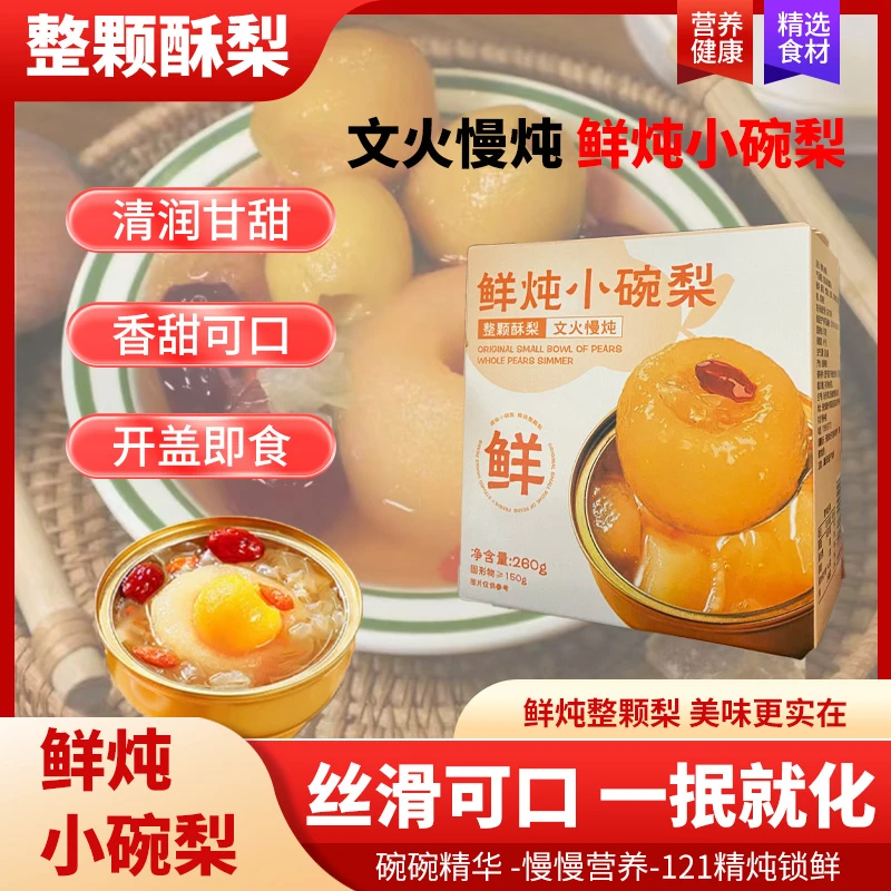 鲜炖小碗梨（枇杷炖梨）