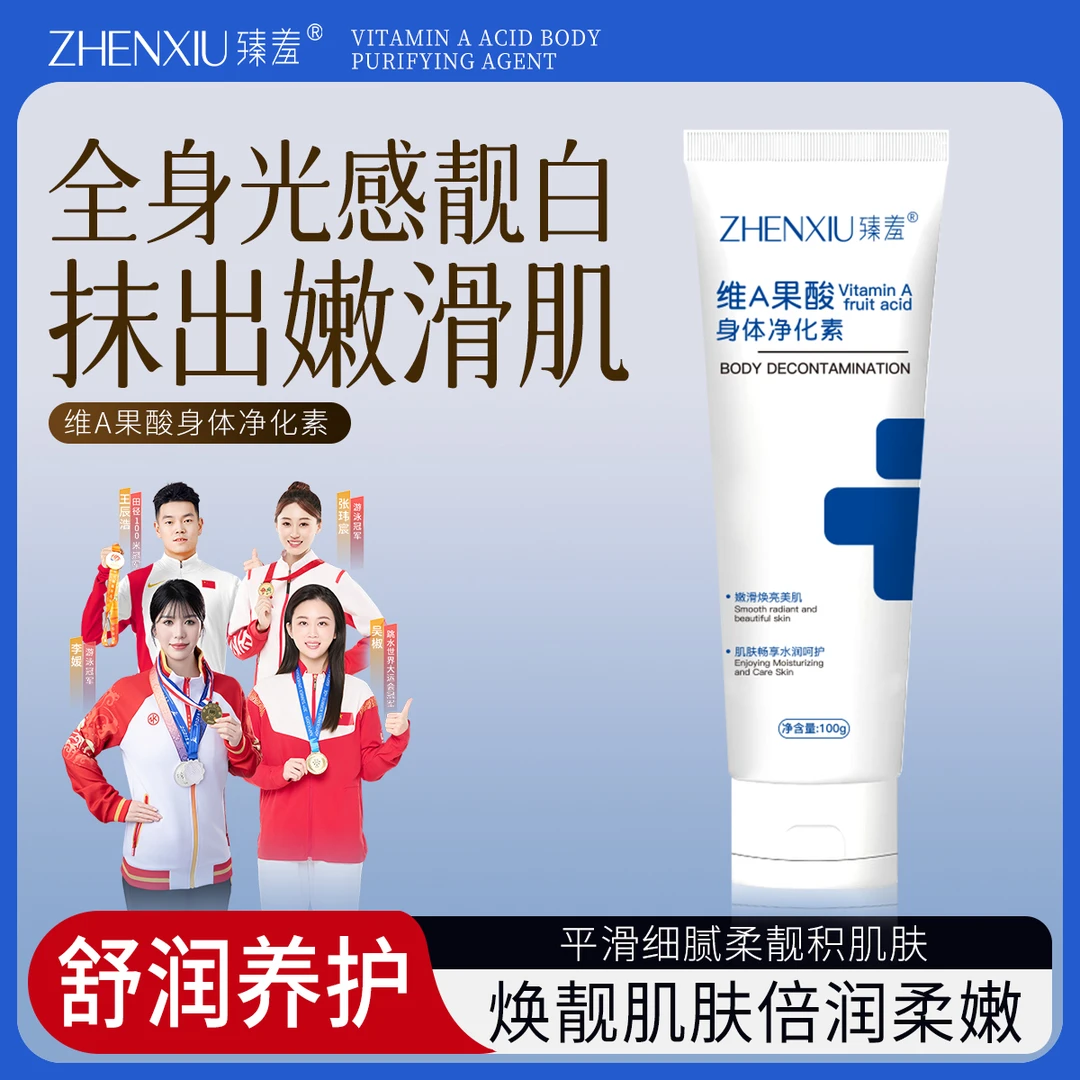 【官方正品】臻羞维A果酸礼盒身体净华素手肘腋下润肤正品保湿护理
