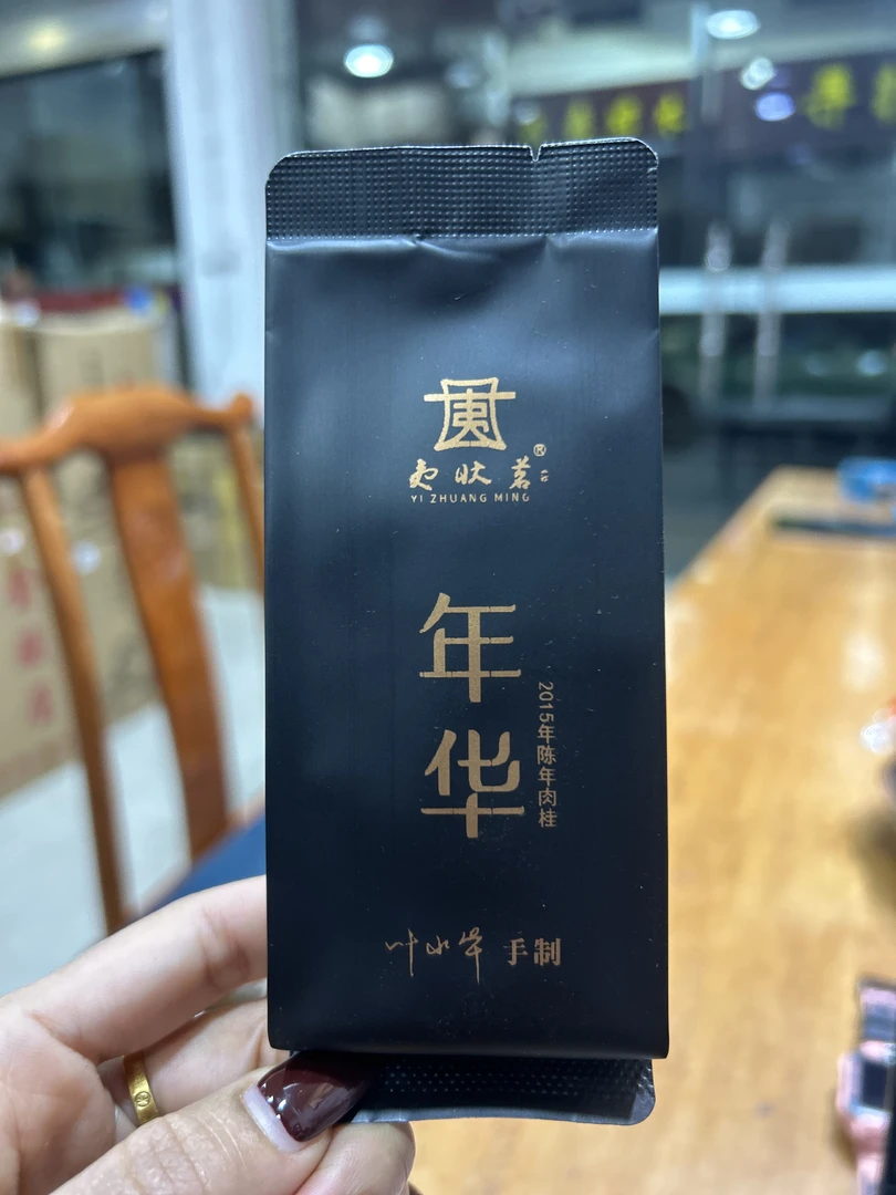 夷状茗/年华