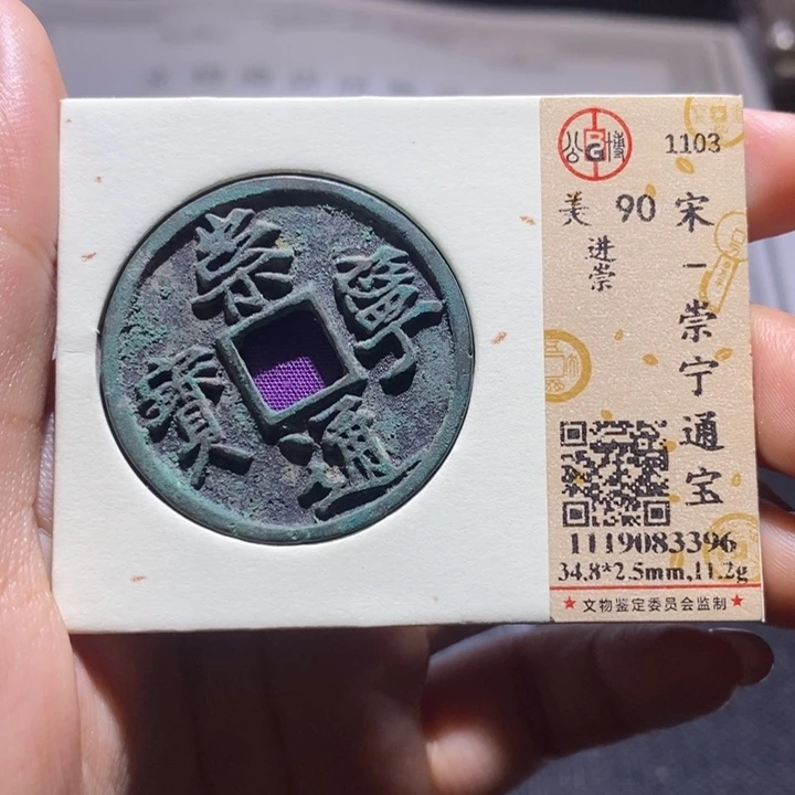 铜崇宁通宝。