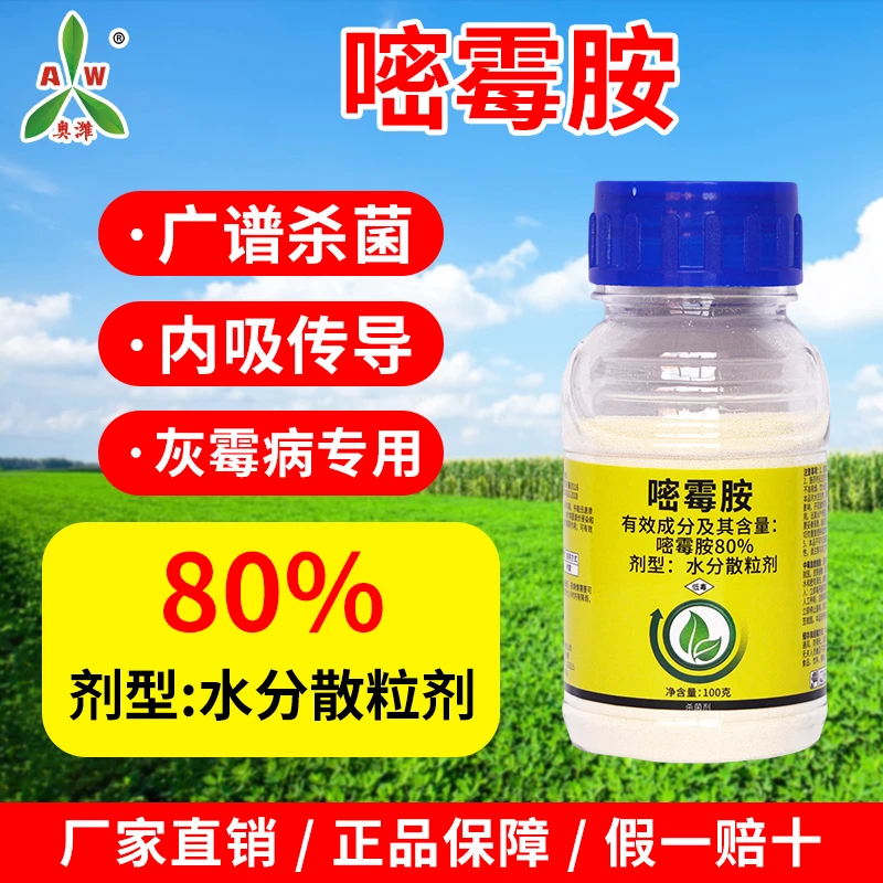 奥丰80%嘧霉胺防治灰霉病杀菌剂老牌正品农药防病杀菌2