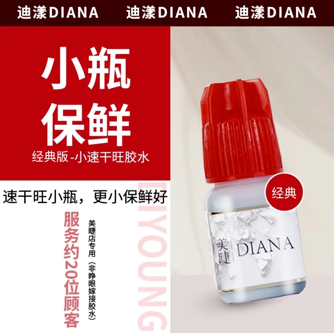 DIANA 小速干王嫁接睫毛胶水