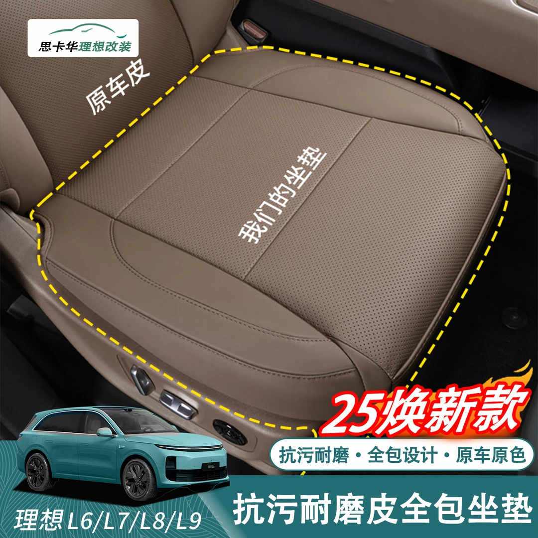 24-25款理想L6L7L8L9全包坐垫纳帕皮四季通用座椅套汽车用品配件
