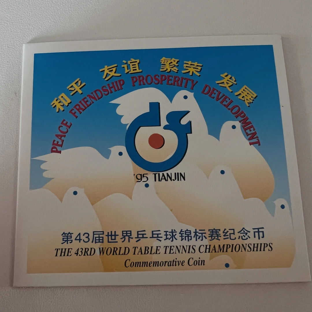 中钱 法定货币康银阁世乒赛纪念币卡币