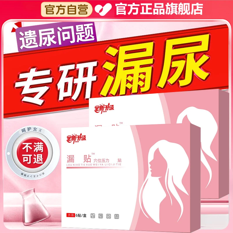 【官方旗舰店】仲妇女漏尿先医远红外穴位理疗专用贴产后护理尿频贴