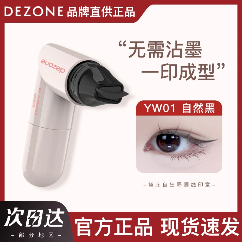 DEZONE/黛庄一体式眼线睫毛印章精准勾勒眼线持久便携不晕染自然