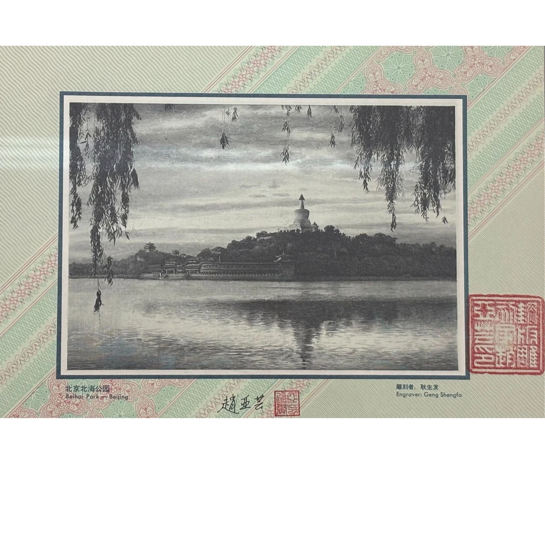 精品手工钢凹版艺术作品—北京北海公园