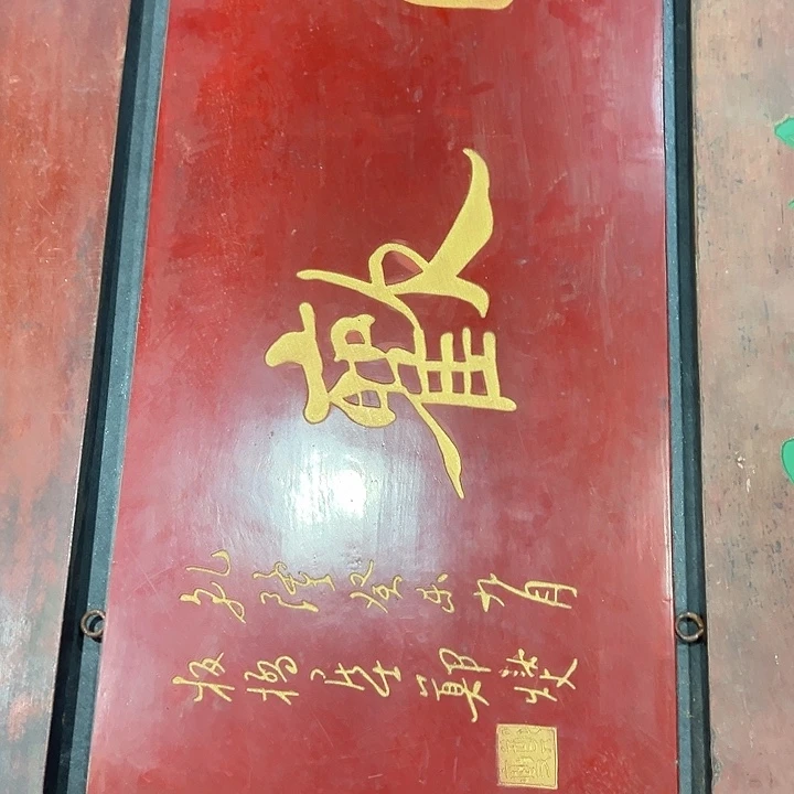 悦***海家具乌木类匾额清欢作品作品