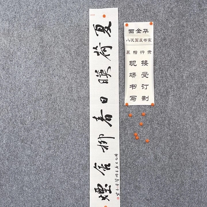 书法回金华老师夏荷映日138×20