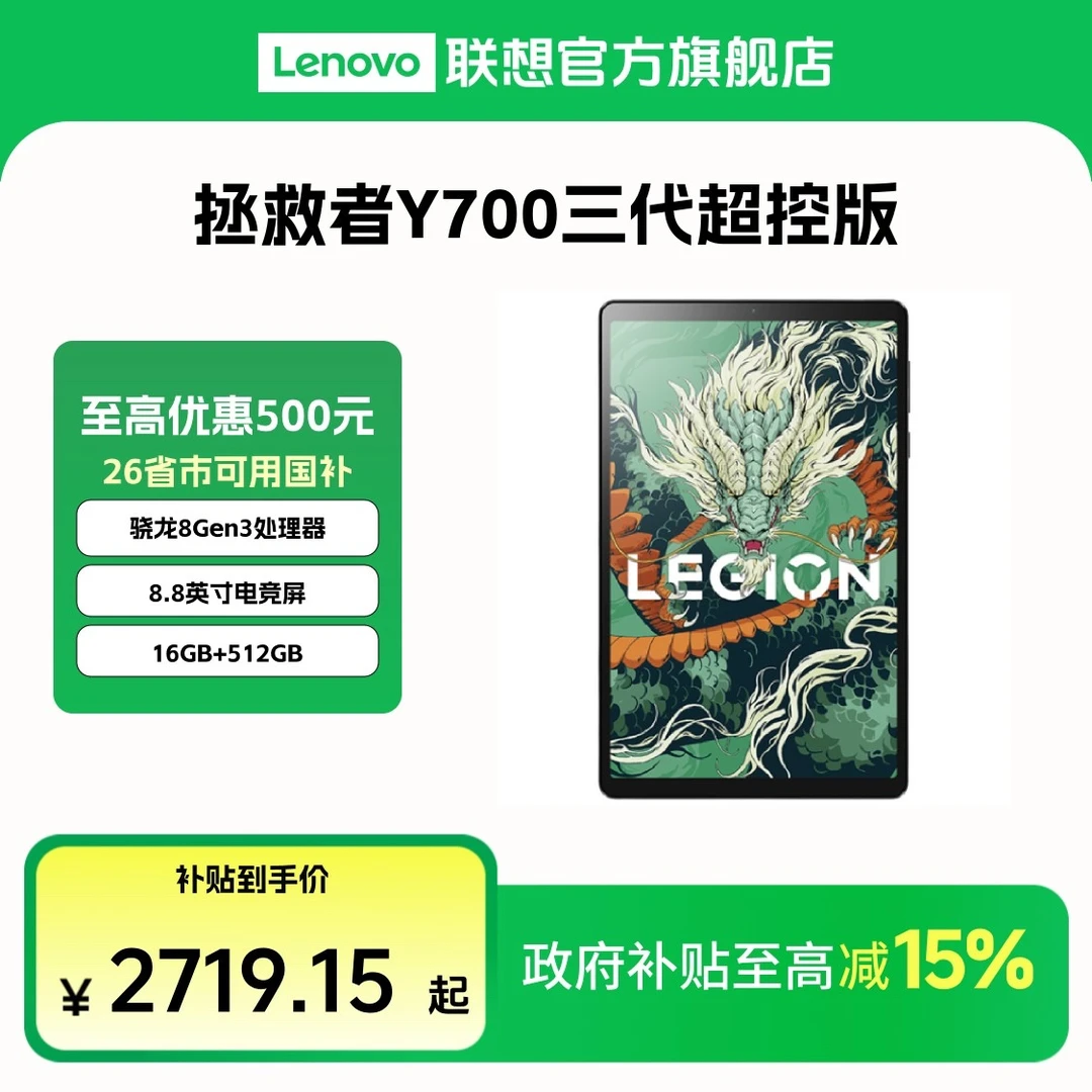 【多地国补15%】拯救者Y700三代超控版 8.8英寸游戏平板电脑