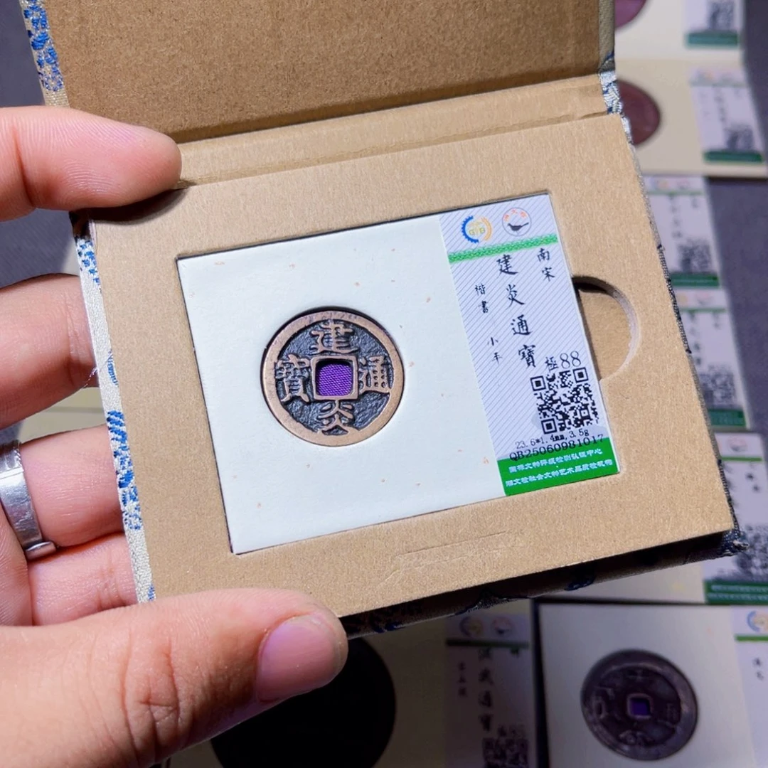 *****铜沐源臻品建炎通宝1017