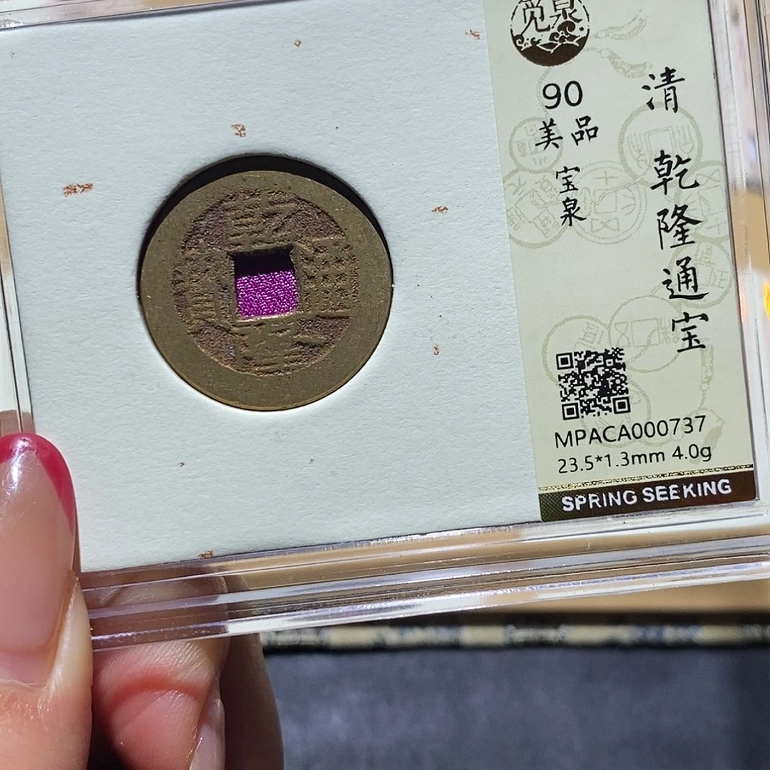 铜觅泉90古钱币 小凤