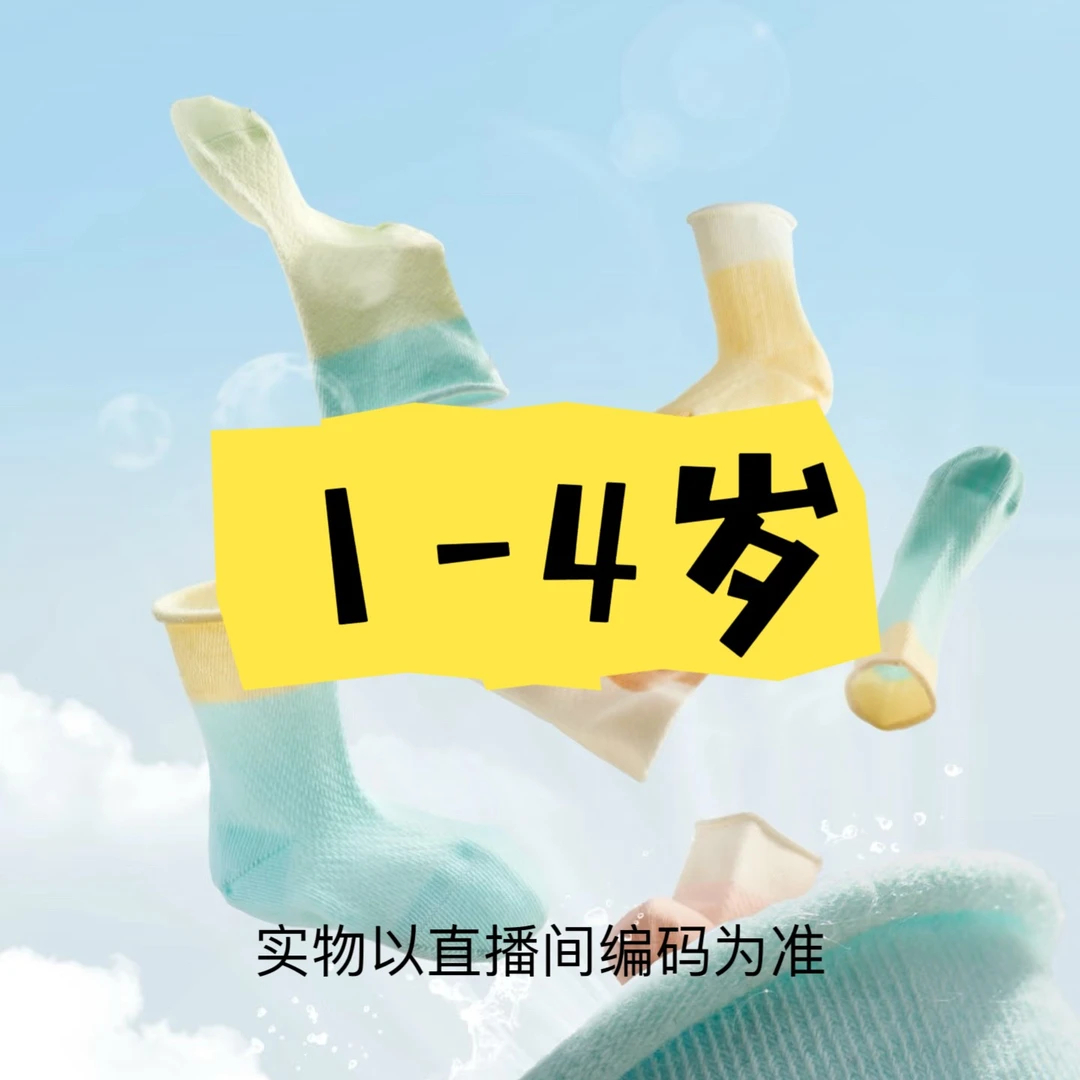 【1号链接】1-4岁儿童袜子  母婴