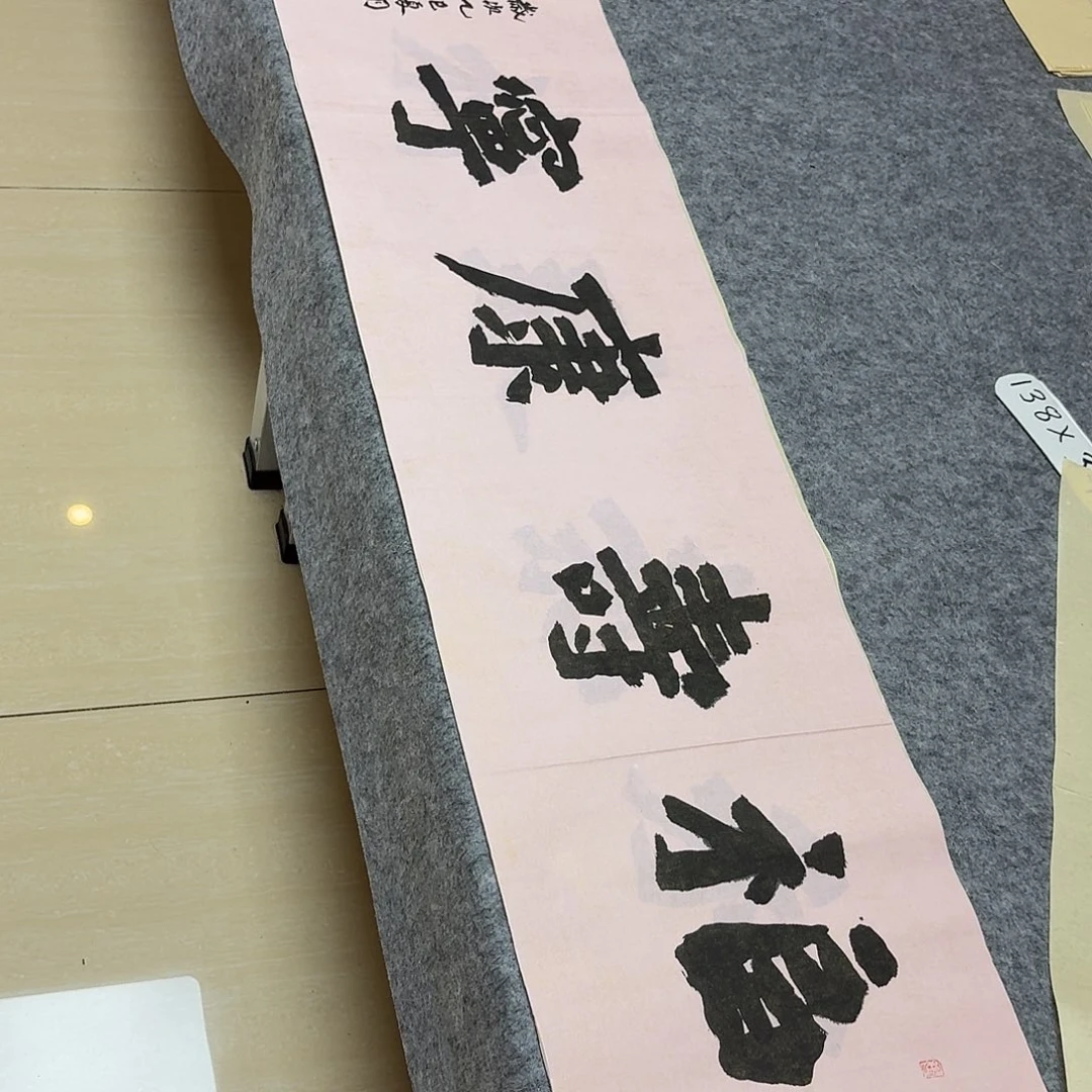 书法国展书家黄希洲138+34
