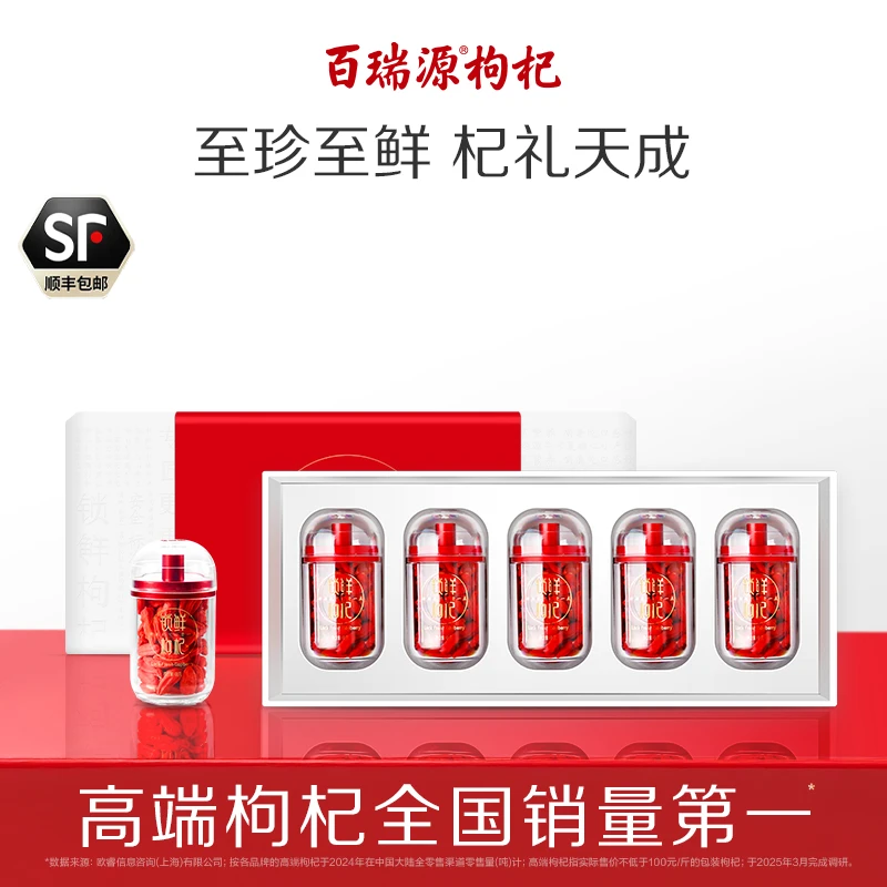 百瑞源出品丨锁鲜枸杞子礼盒240g 宁夏中宁正宗特优级官方旗舰店