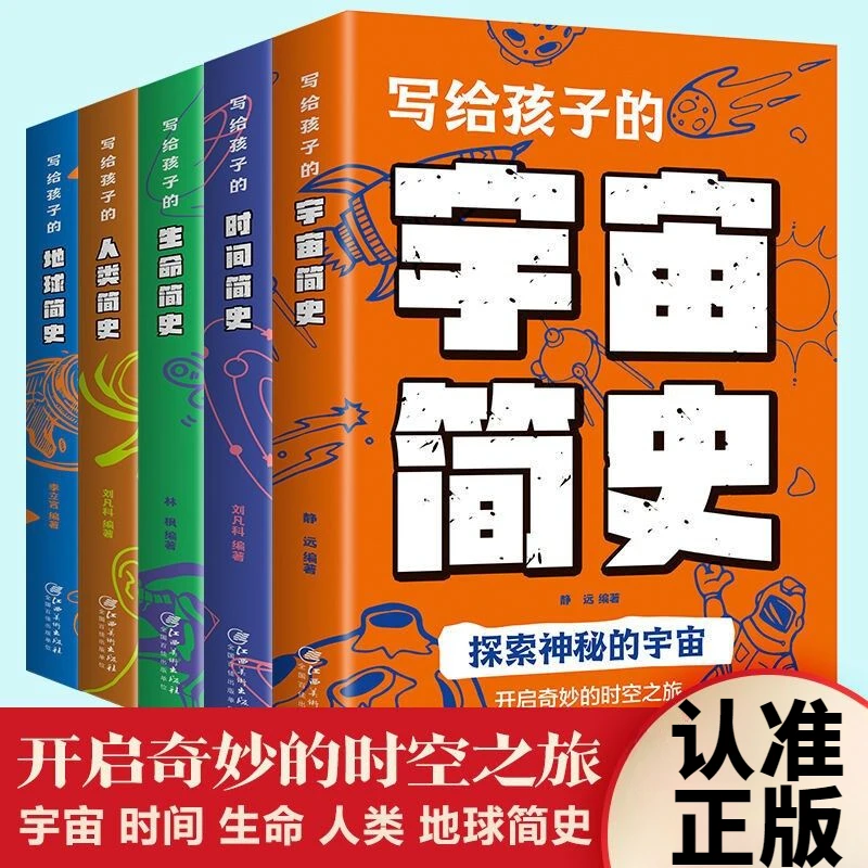 【写给孩子的宇宙简史】正版时间简史生命简史人类简史地球简史探秘