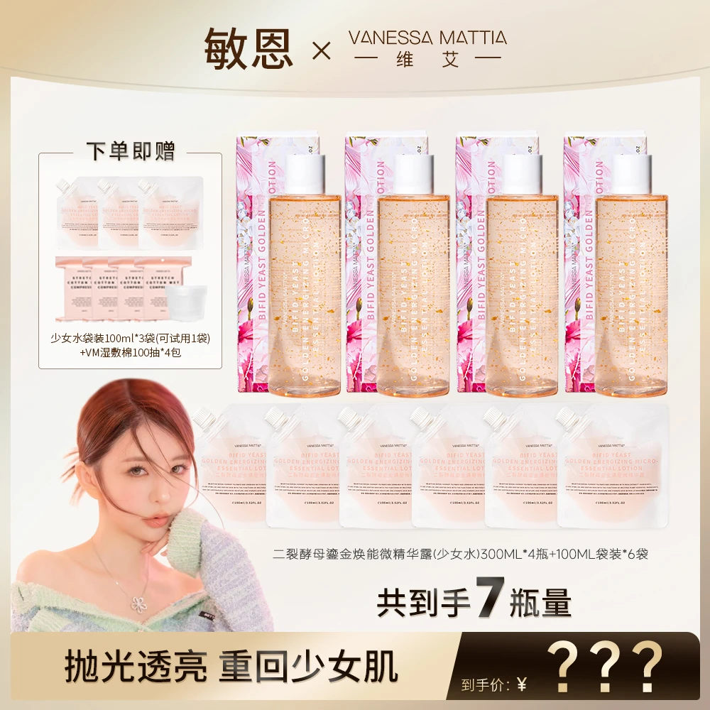 【敏恩自用推荐】VM维艾鎏金少女水精华液  300ml