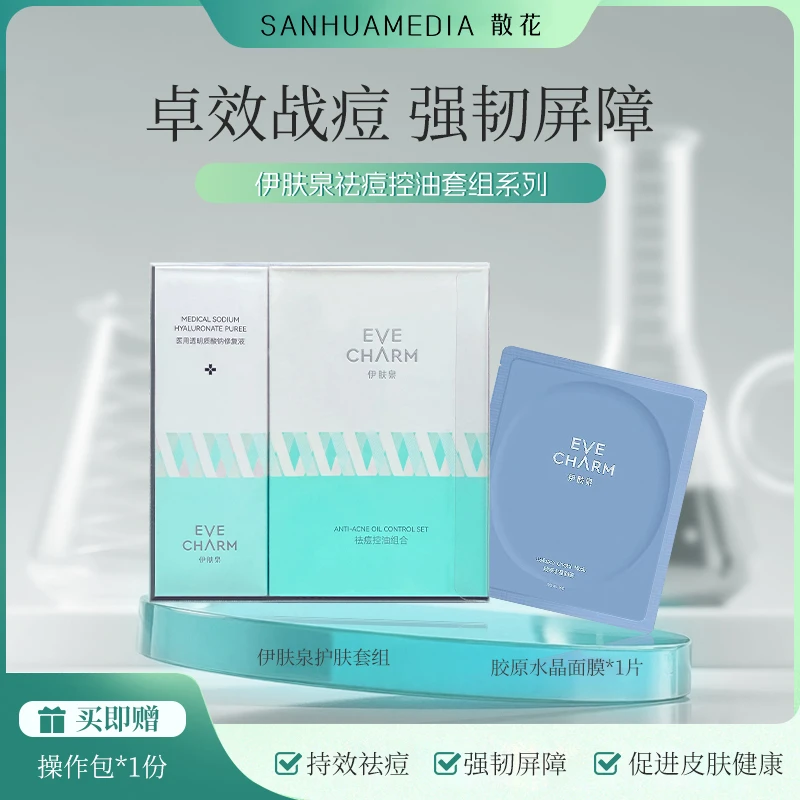 伊肤泉微针套盒控油祛痘凝光小白瓶平肤毛孔紧致舒缓修护亮肤回