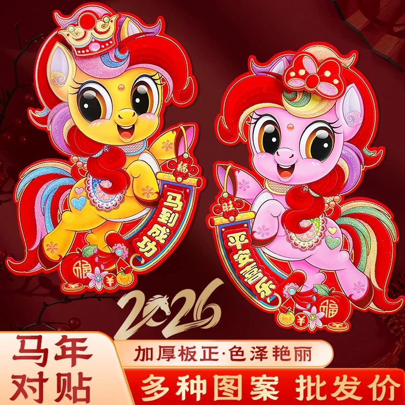 尚家装饰2026新款马年植绒立体生肖门贴卡通春节过年装饰年画家用