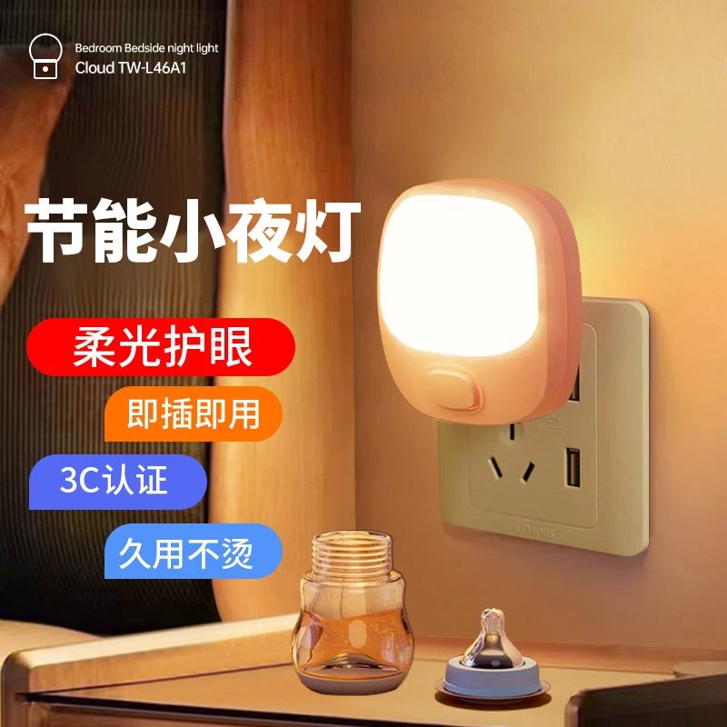 插电小夜灯卧室节能睡觉婴儿护眼照明喂奶灯柔光插座宝宝床头灯