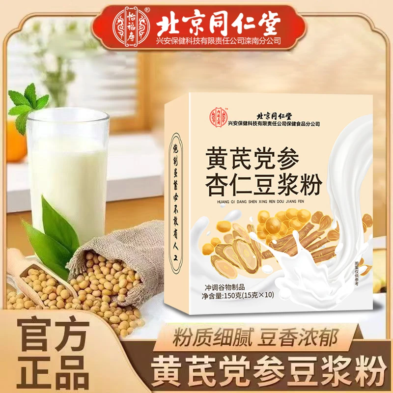 北京同仁堂内廷上用黄芪党参杏仁豆浆粉甄选早餐速溶冲饮官方正品