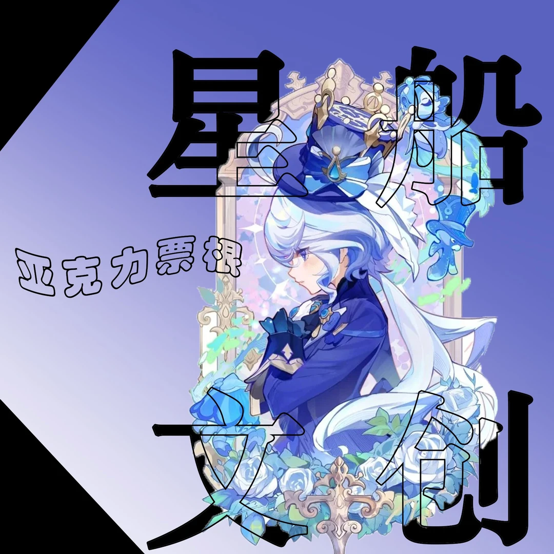 【平拆】原神票根星船文创亚克力票根周边