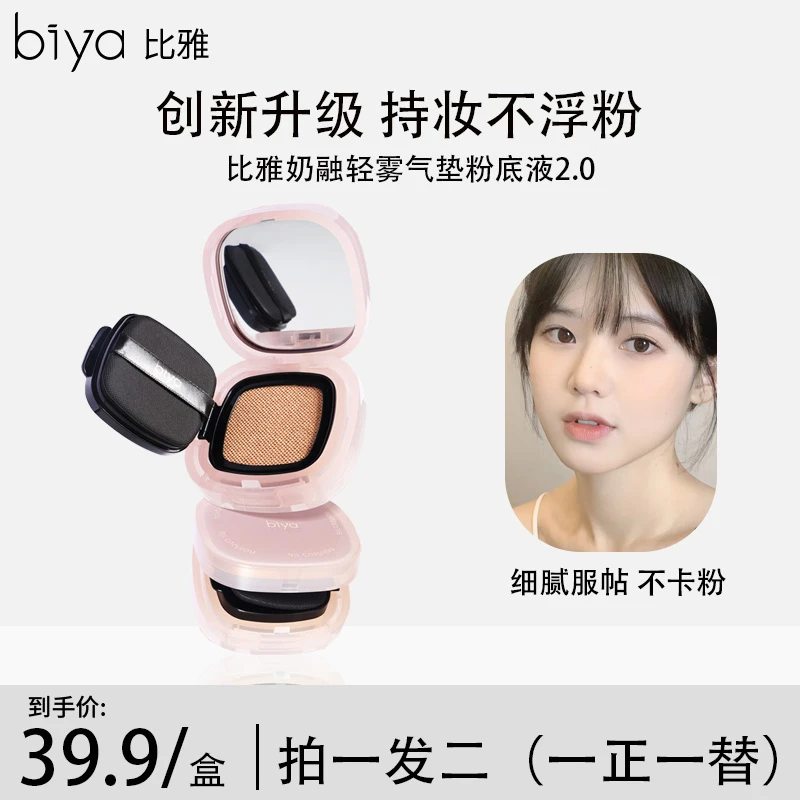 【官方旗舰】Biya奶融轻雾气垫粉底液哑光不脱妆不卡粉遮瑕保湿
