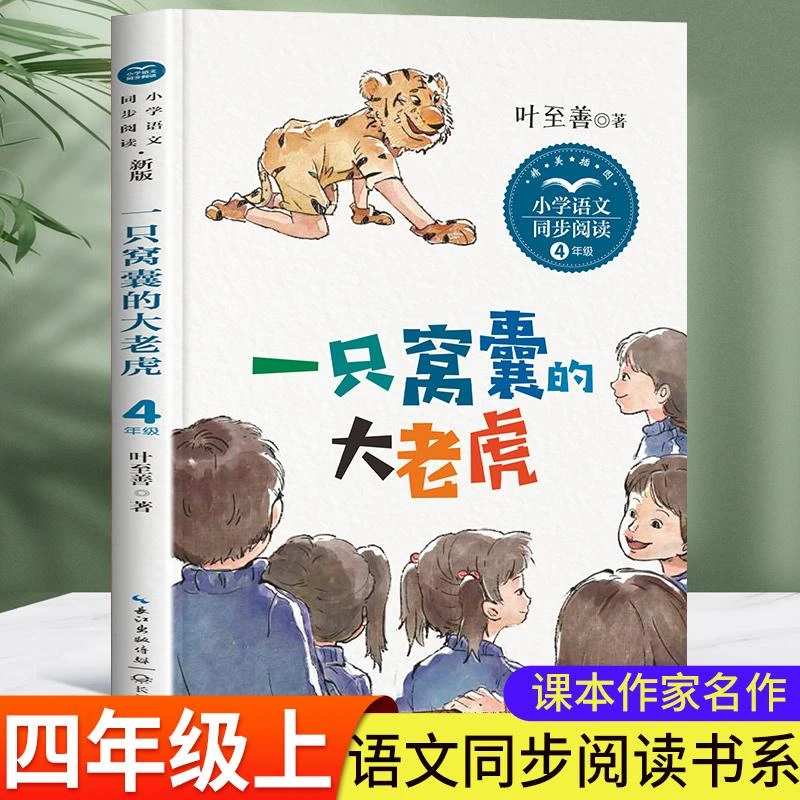 一只窝囊的大老虎 四年级上册课外书必读老师推荐叶至善牛的写意