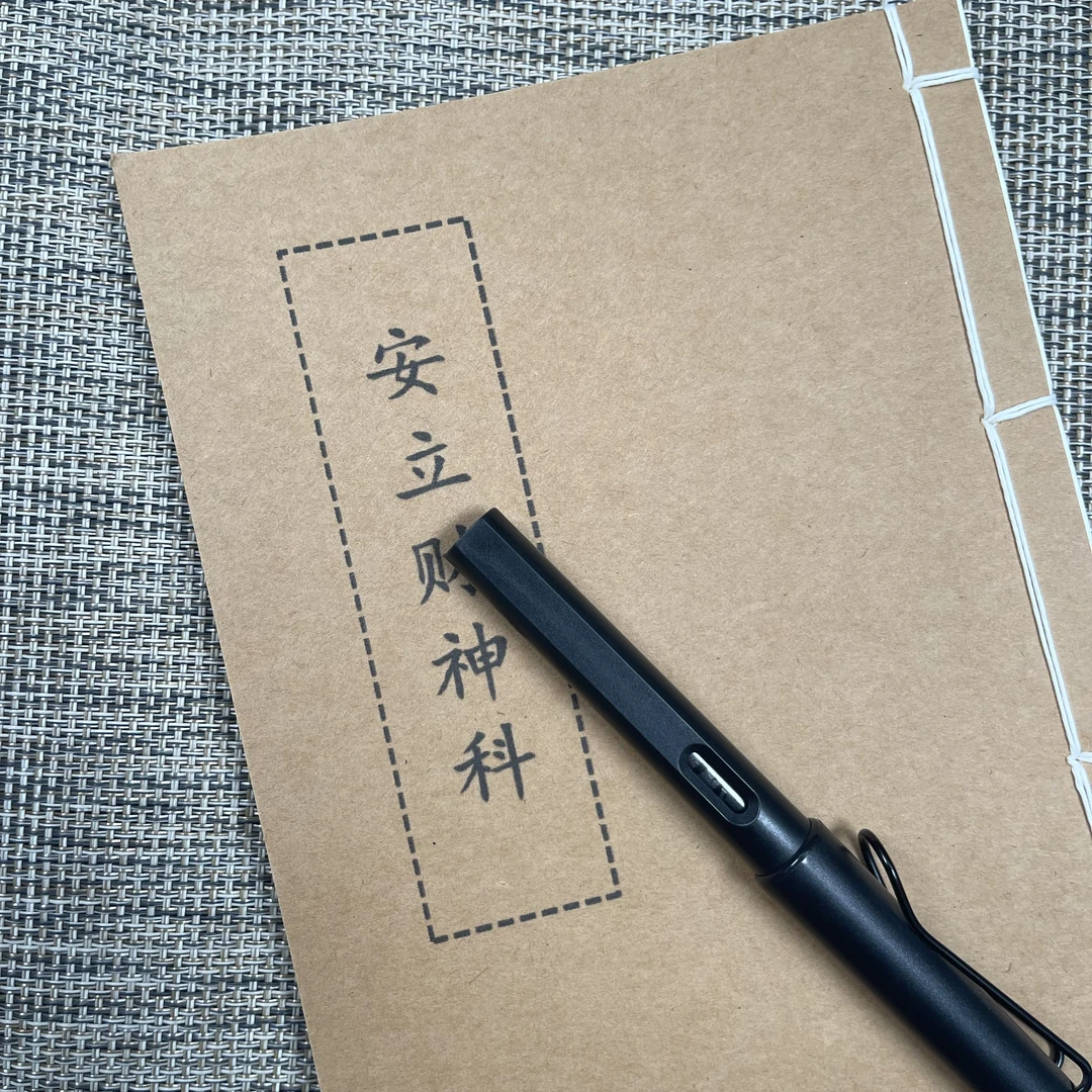 安立财神 手工线装42页15*21cm筒子页32K