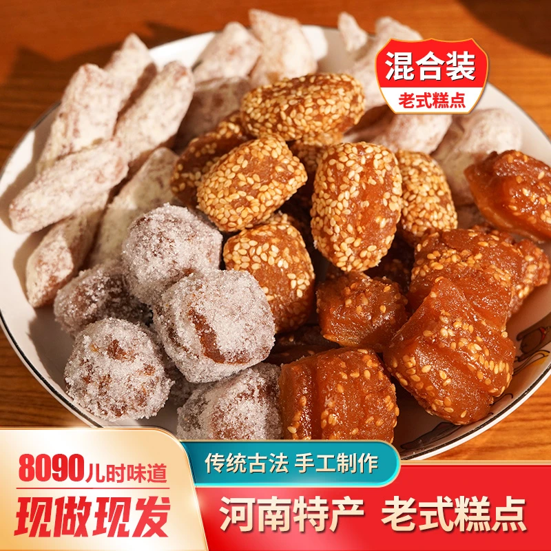 混合装现做现发河南传统古法美食5种老果子老式梅豆角软糯零食