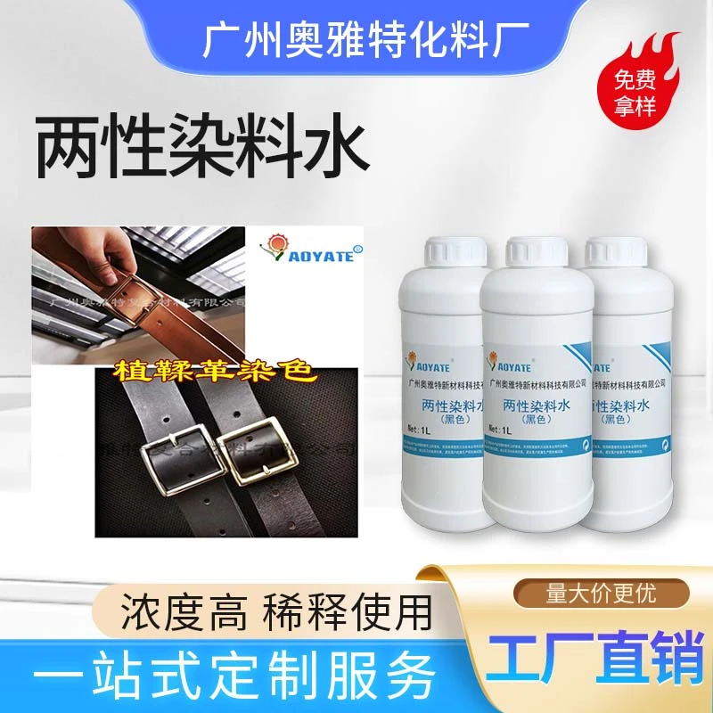 皮革两性染料水酒精染料水高浓度色精 金属络合染料水白色