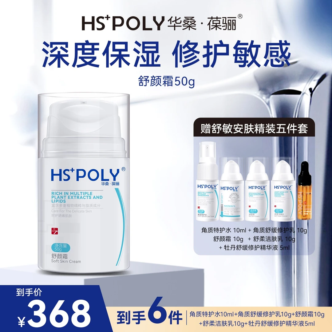 【敏感肌面霜】华桑葆骊舒颜霜50g保湿修红补水秋冬舒缓修护保湿