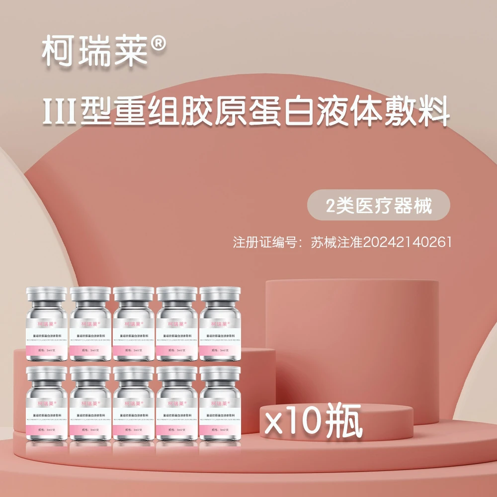 柯瑞莱重组胶原蛋白液体敷料10瓶