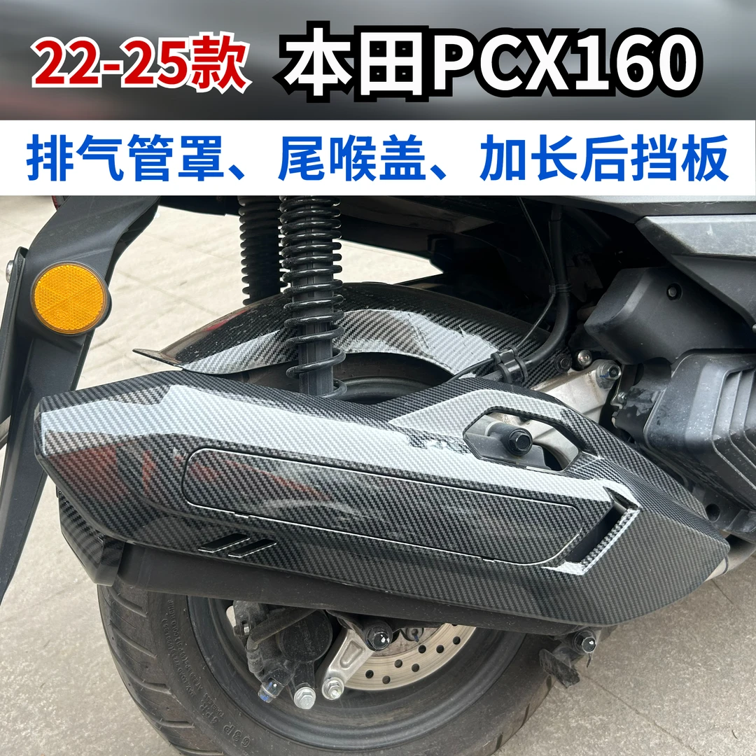 25款本田pcx160排气管罩NS150GX后挡泥板加长空滤罩水箱无损安装