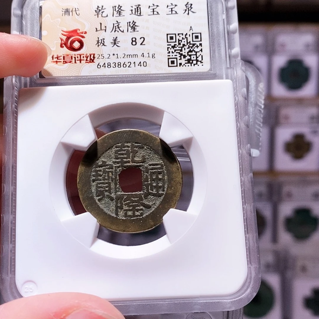 铜尘乾隆泉山底隆，华夏82，2140
